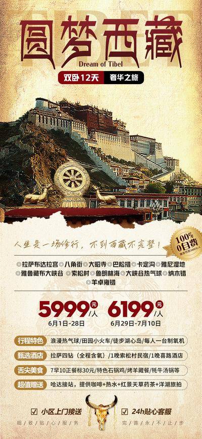 南门网 圆梦西藏四川布达拉宫旅游海报