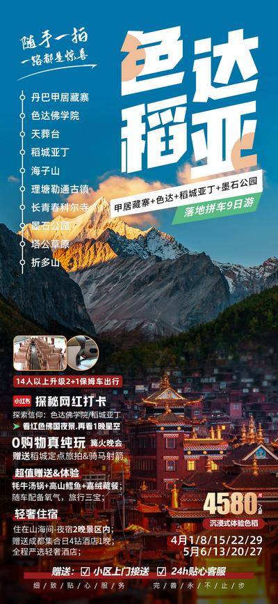 南门网 广告 海报 电商 四川 长图 展架 旅游 稻亚 四川旅游 稻城亚丁 四川 川西 色达 易拉宝