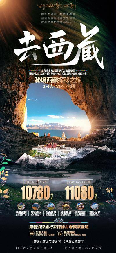 南门网 广告 海报 电商 西藏 长图 展架 旅游 易拉宝 西藏 布达拉宫 圣象天门 念青唐古拉