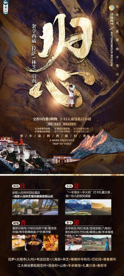 【南门网dcpsd.com】广告 海报 电商 西藏 长图 展架 旅游 易拉宝 拉沙 大昭寺 布达拉宫 八角街 林芝 巴松措 雅鲁藏布江大峡谷 羊卓雍措