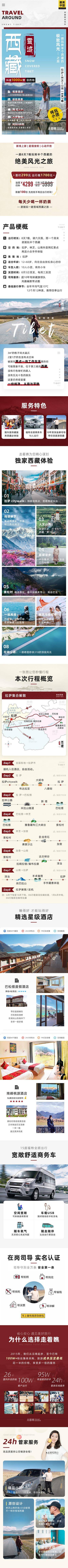 【南门网dcpsd.com】广告 海报 电商 西藏 长图 旅游 雅鲁藏布江 大峡谷 索松村 巴松措 布达拉宫 拉萨
