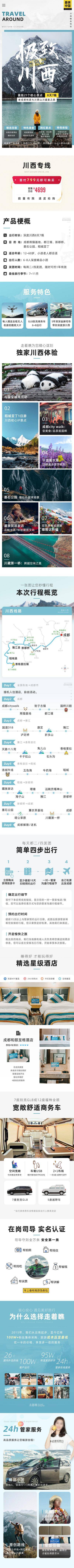 南门网 极致川西四川旅游详情页