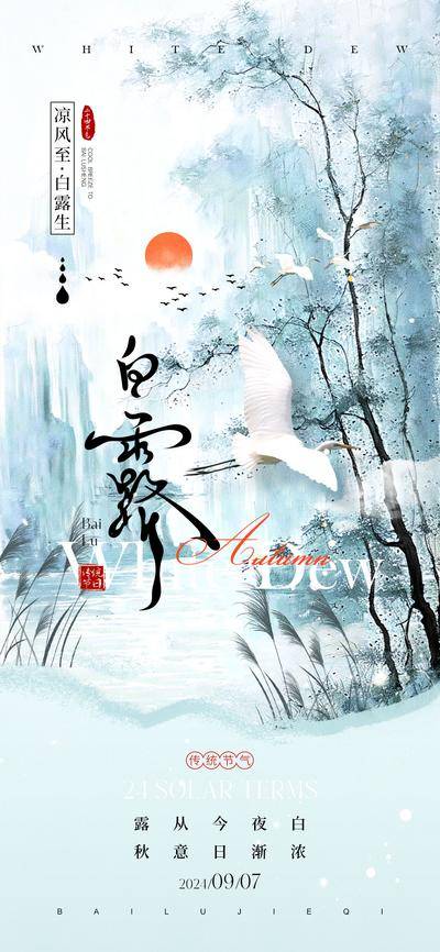 南门网 广告 海报 二十四节气 白露 寒露 秋天 凉爽 落叶 入秋 芦苇 白鹭