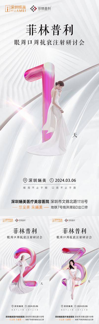 南门网 广告 海报 医美 倒计时 数字 柔美 品质 系列