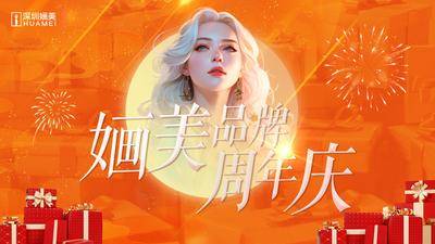 南门网 广告 海报 背景板 周年庆 主画面 Banner 医美