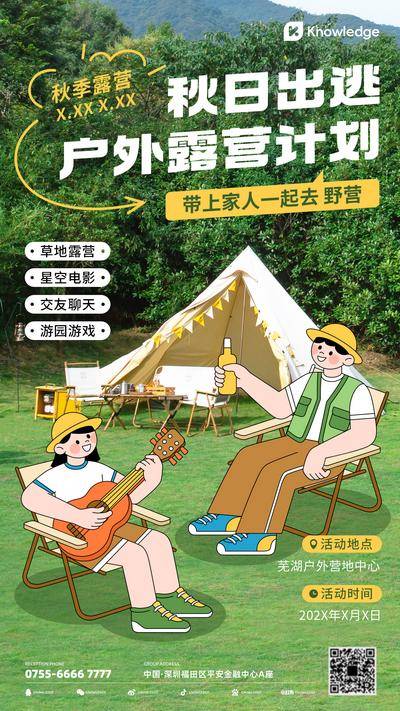 南门网 广告 海报 插画 露营 旅游 出行 秋季 营销 实景 涂鸦风
