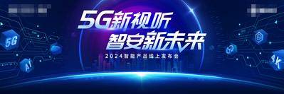 【南门网dcpsd.com】广告 展板 背景板 主画面 5G科技 产品发布会 科技背景板 蓝色科技展板 活动海报 活动背景板 会议 峰会 典礼 仪式 未来 互联网 信息