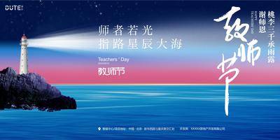 南门网 广告 海报 节日 教师节 横板 背景 背景板 灯塔 光束 指引