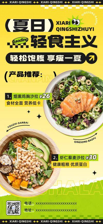 南门网 广告 海报 参与 沙拉 美食 减肥 瘦身 减脂
