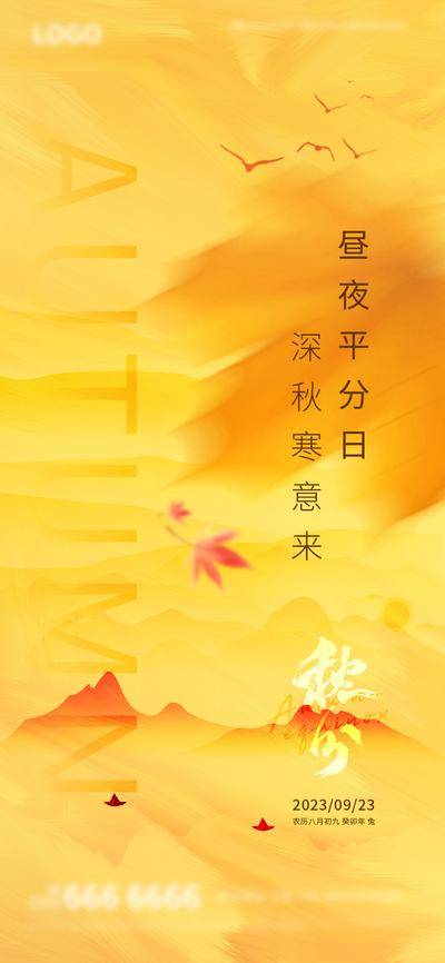 南门网 广告 地产 节气 秋分 海报 飞鸟 枫叶 山 简约 品质