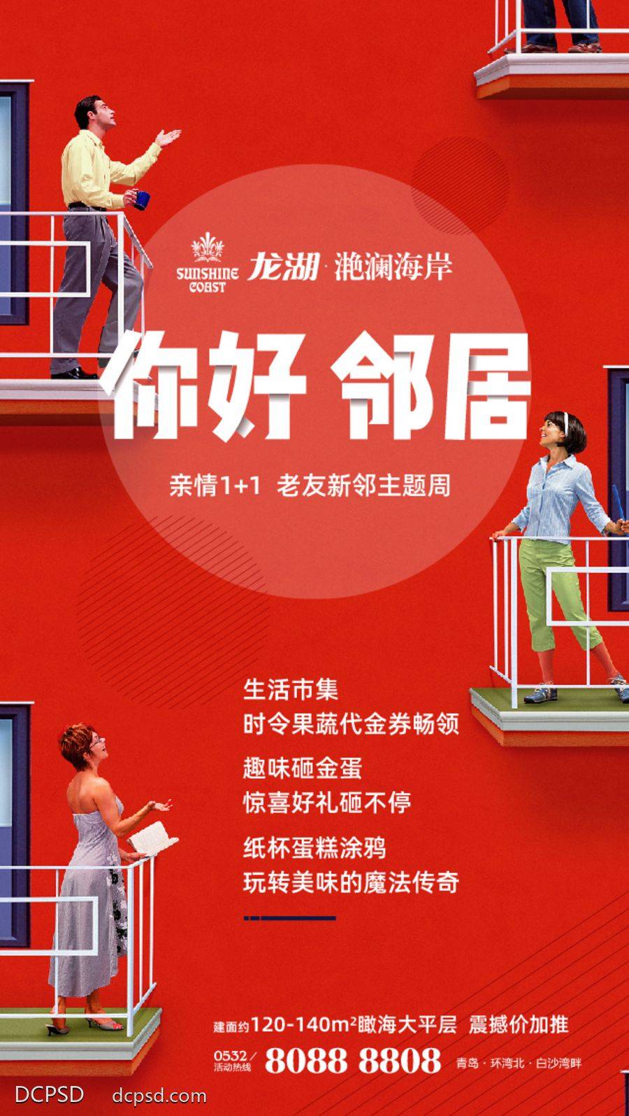 【南门网dcpsd.com】广告 海报 地产 邻居 业主 促销 热销 商铺 劲销 大卖 大麦 别墅 洋房 商超 购物 金铺 旺铺 底商 招商