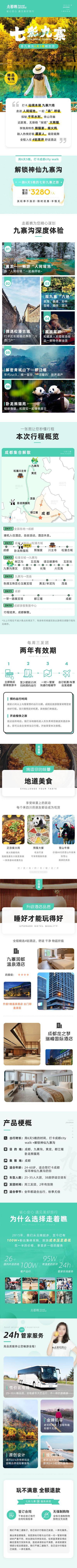 【南门网dcpsd.com】广告 海报 电商 九寨沟 长图 旅游 都江堰 黄龙 五彩池 五花海 松藩古城 川主寺 大熊猫基地 成都 九寨沟 详情页 落地页