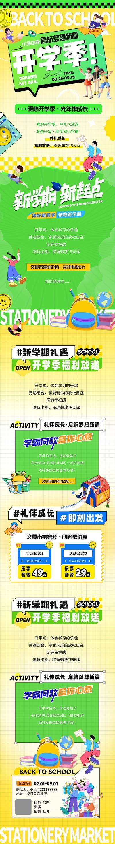 南门网 广告 海报 长图 插画 活动 促销 商业 开学季 迎新 新学期 折扣 焕新 儿童 文具 学生 新装备 卡通 活力 公众号 推文 清新
