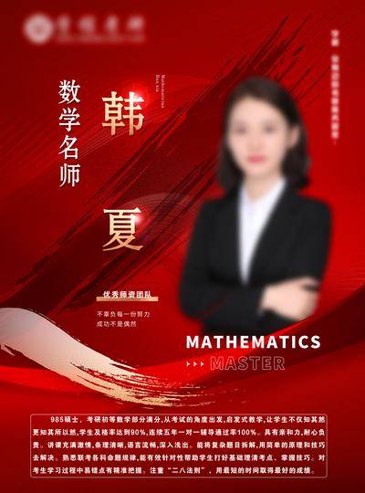 【南门网dcpsd.com】海报 教育 人物 红金 名师 教师 展示 线下 物料 宣传 考研 培训 机构