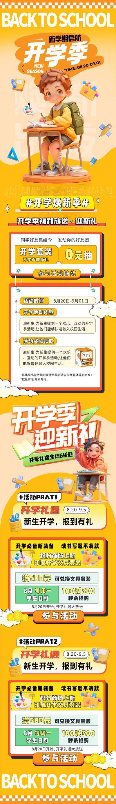 南门网 广告 海报 长图 开学季 插画 活动 促销 商业 专题设计 开学季 迎新礼遇 新学期 焕新 折扣 儿童 文具 C4D 卡通 学生 新装备 橙色 活力 公众号 推文