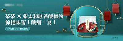 南门网 海报 三宫格 横板 banner 商城 线上 朋友圈 首图 专场 专区 酸梅汤 饮品