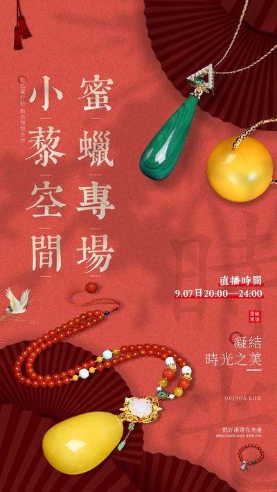 南门网 广告 海报 活动 文玩 直播 中式 专场 蜜蜡 首饰 项链 联名 预热 宣传 红色 国风
