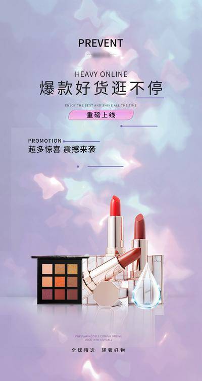 南门网 海报 彩色 美妆 口红 化妆品 预告 上线 商城 微商