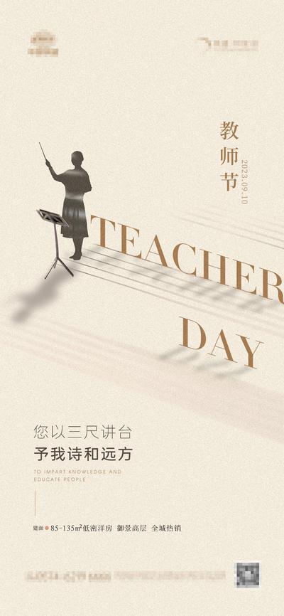 【南门网dcpsd.com】广告 海报 地产 教师节 质感 美业 老师 剪影 教书育人 现代 简约 高级 清新 简洁 五线谱 教师
