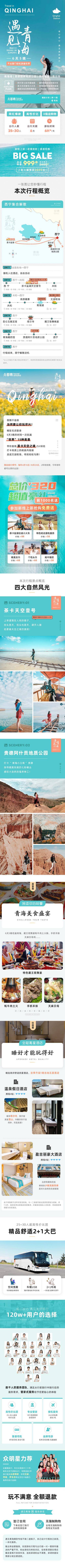 南门网 海报 电商 长图 西藏 旅游 高原藏寨 塔尔寺 文迦牧场 青海湖 天空一号 茶卡盐湖 大西北 青海 专题页