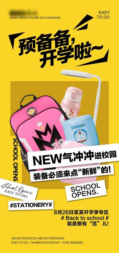 南门网 广告 海报 活动 开学季 直播 黄色 产品 学生 用品 文具 专场 联名 福利