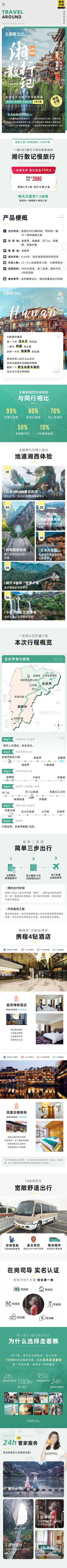南门网 旅行 海报 电商 湘西 长图 旅游 土司城 凤凰古城 芙蓉镇 玻璃栈道 天门山 宝峰湖 十里画廊 袁家界 张家界国家森林公园 张家界 湘西 湖南 专题页