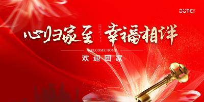 【南门网dcpsd.com】广告 海报 主画面 交房 地产 红色 交付 红金 钥匙