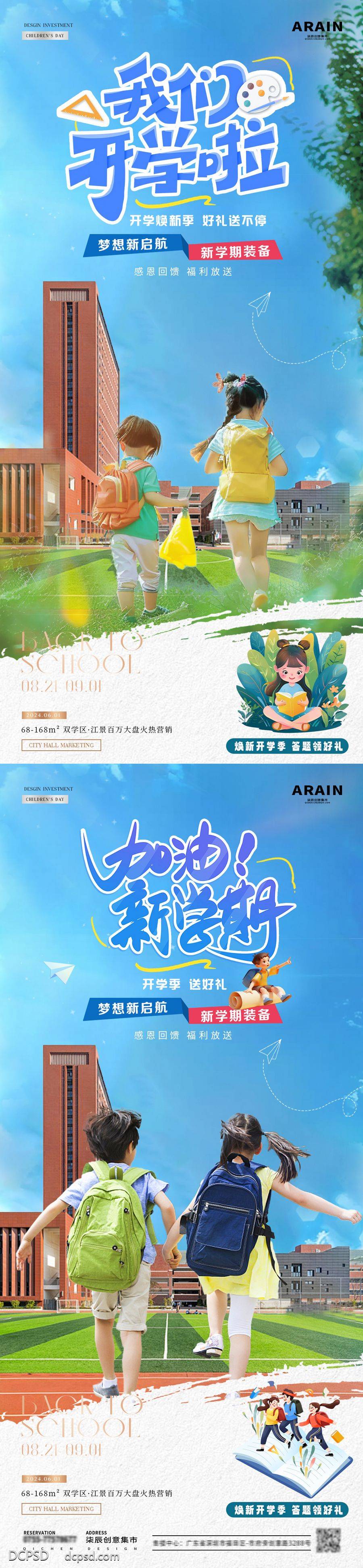 【南门网dcpsd.com】广告 海报 插画 开学季 活动 人物 开学季 返校 新学期 加油 福利 儿童节 背书包 教学楼 草坪 蓝天 自然风景 文具 书包 简约