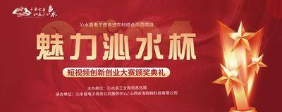 南门网 背景板 展板 比赛 奖杯 红色 喷绘布 线下 物料 横板 大赛