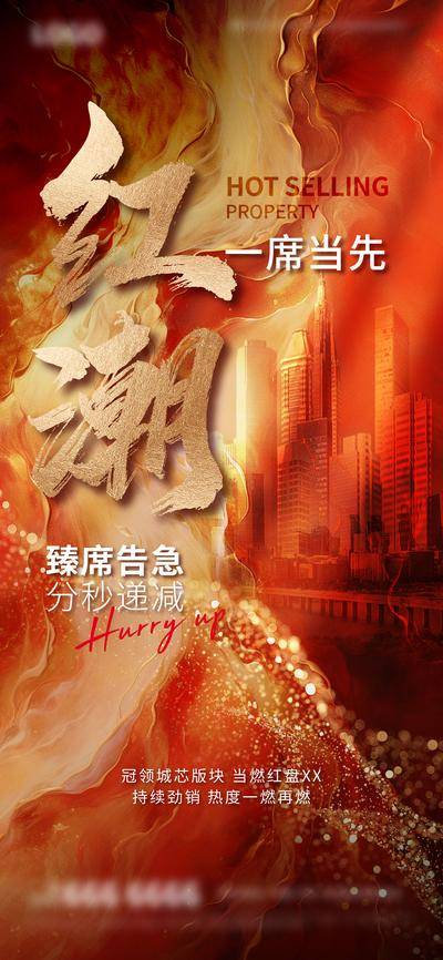 南门网 广告 海报 地产 促销 热销 书法字 冲刺 激励