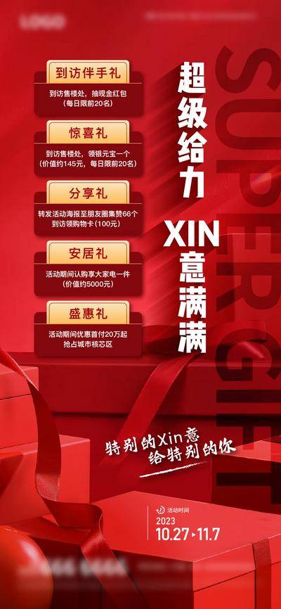 南门网 广告 海报 地产 多重礼 红色 促销