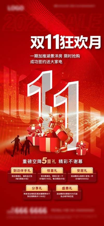 南门网 海报 地产 活动 双十一 多重礼 红色 大促
