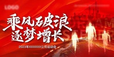 【南门网dcpsd.com】广告 海报 背景板 主画面 地产 活动 运动会 奔跑 红色 主背景