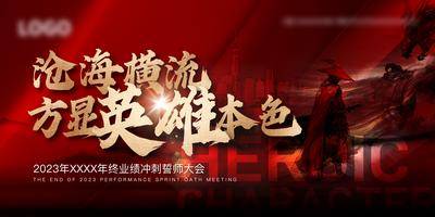 南门网 广告 海报 背景板 主画面 地产 活动 主背景 年终 冲刺 誓师大会 户外