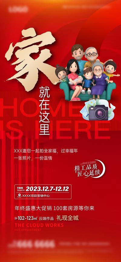 南门网 广告 海报 地产 活动 促销 年终 红色 家庭 团聚 团圆