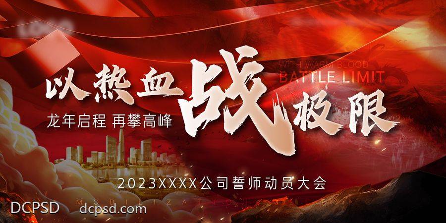 南门网 广告 海报 背景板 主画面 地产 活动 誓师大会 主背景