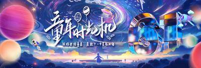 【南门网dcpsd.com】广告 海报 主画面 儿童节 地产 主背景 插画 手绘