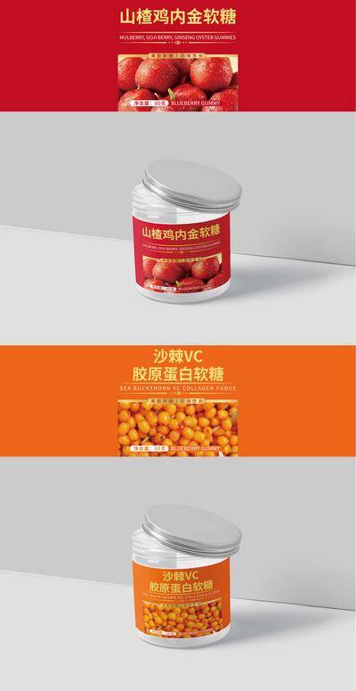 南门网 包装 样机 物料 效果图 软糖 山楂 沙棘 桑葚 保健品