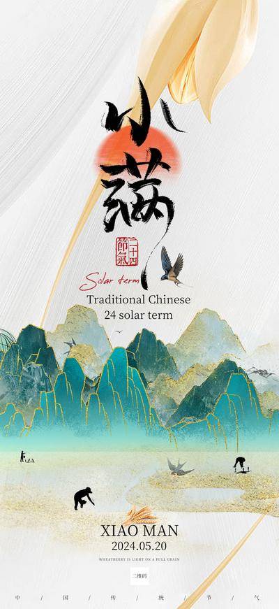 南门网 海报 节气 节日 小满 中国 传统 二十四 宣传