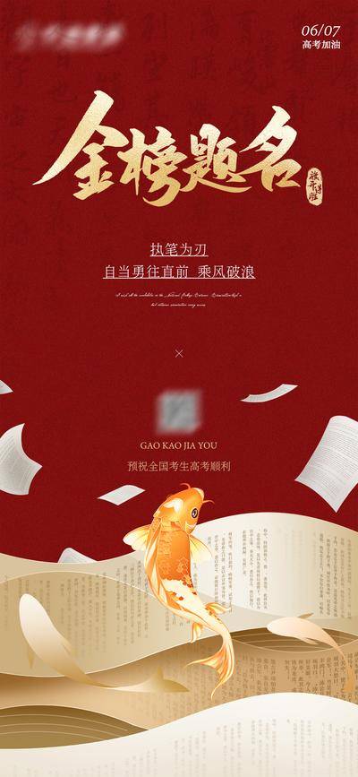 南门网 广告 海报 中式 高考 红色 金色 企业 宣传 中考 金榜题名