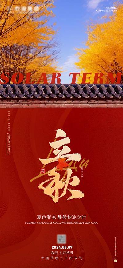南门网 广告 海报 节气 立秋 节日 宣传 线上 中国 传统 红墙
