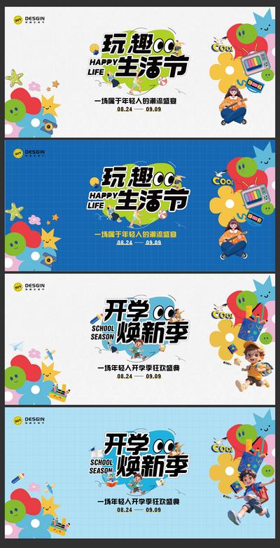 【南门网dcpsd.com】广告 背景板 插画 开学季 活动 系列 商业 活动展板 玩趣 生活节 焕新 开学季 新学期 潮流 狂欢 盛典 儿童 文具 C4D 卡通 学生 新装备 活力 主视觉 宣传