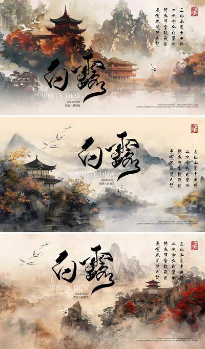 【南门网dcpsd.com】广告 海报 背景板 白露 主画面 插画 节气 节日 高端 创意 系列 房地产 二十四节气 24节气 意境 秋天 风景 高级 调性 新中式 古风 活动展板 主视觉
