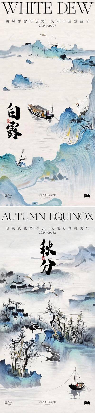 南门网 广告 海报 插画 白露 高端 创意 系列 房地产 二十四节气 24节气 意境 秋天 风景 高级 调性 新中式 古风 秋分