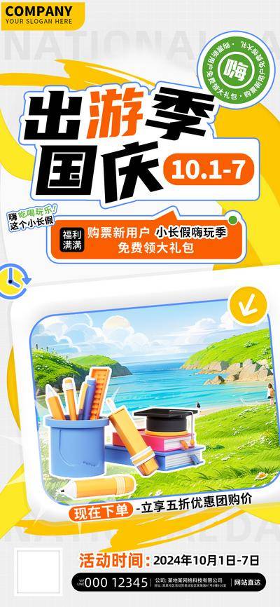 【南门网dcpsd.com】海报 电商 地产 旅游 教育 美食 国庆 假期 出游季 团购 户外 互联网 餐饮