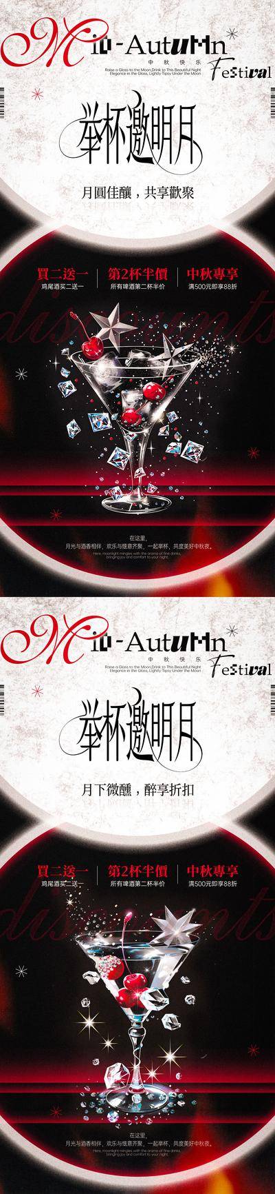 【南门网dcpsd.com】广告 海报 插画 中秋节 活动 促销 创意 系列 中国传统节日 酒吧 酒水 鸡尾酒 月亮 优惠 折扣 明月 月光 举杯邀明月 佳节 中秋 微醺 半价