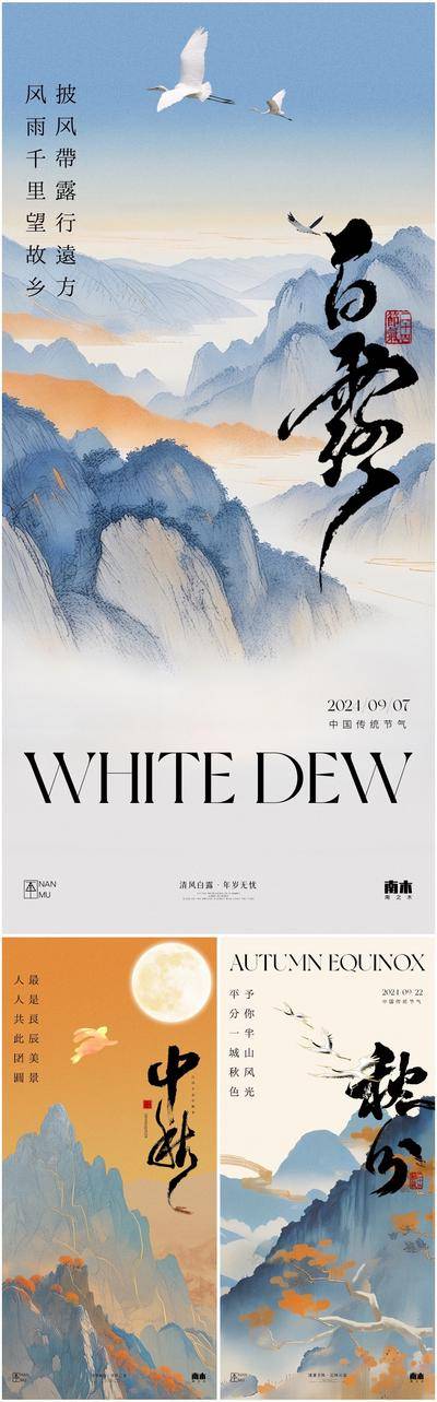 南门网 广告 海报 插画 白露 高端 创意 系列 房地产 二十四节气 24节气 意境 秋天 风景 高级 调性 新中式 古风 中秋节 秋分