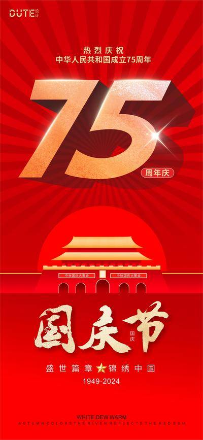 南门网 广告 海报 节日 国庆节 75周年 数字