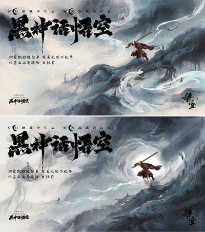 【南门网dcpsd.com】广告 海报 背景板 悟空 主画面 地产 活动 促销 中式 系列 黑神话 游戏 网吧 活动展板 主视觉 热点