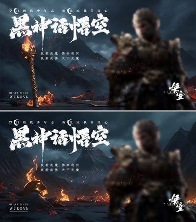 【南门网dcpsd.com】广告 海报 背景板 悟空 主画面 地产 活动 促销 系列 黑神话 游戏 网吧 活动展板 主视觉 热点